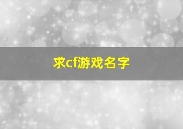 求cf游戏名字