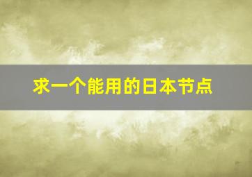 求一个能用的日本节点