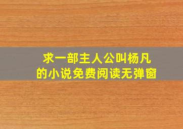 求一部主人公叫杨凡的小说免费阅读无弹窗