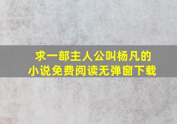 求一部主人公叫杨凡的小说免费阅读无弹窗下载