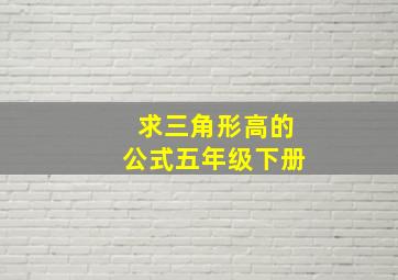 求三角形高的公式五年级下册