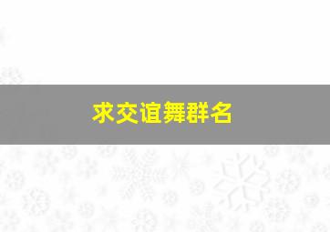 求交谊舞群名