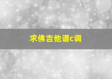 求佛吉他谱c调