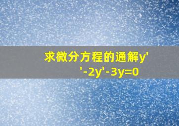 求微分方程的通解y''-2y'-3y=0