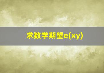 求数学期望e(xy)