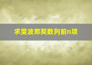 求斐波那契数列前n项