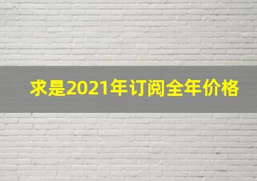 求是2021年订阅全年价格