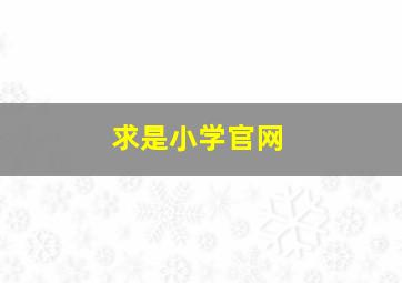 求是小学官网