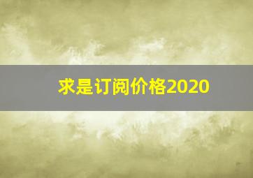 求是订阅价格2020