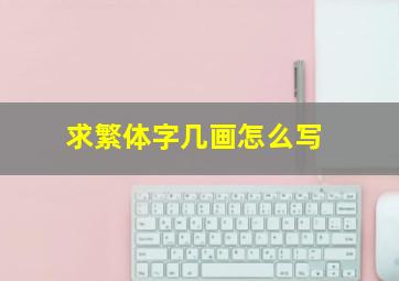 求繁体字几画怎么写