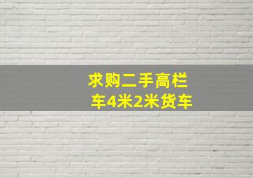 求购二手高栏车4米2米货车