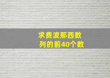 求费波那西数列的前40个数