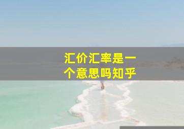 汇价汇率是一个意思吗知乎