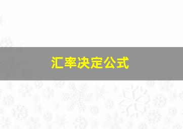 汇率决定公式