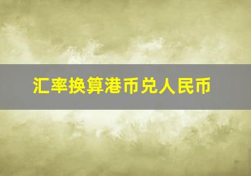 汇率换算港币兑人民币