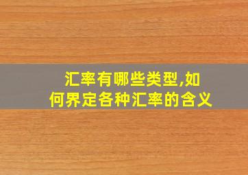 汇率有哪些类型,如何界定各种汇率的含义