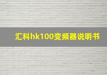 汇科hk100变频器说明书