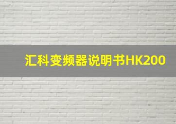 汇科变频器说明书HK200