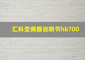 汇科变频器说明书hk700