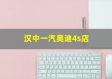 汉中一汽奥迪4s店