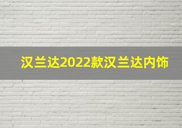 汉兰达2022款汉兰达内饰