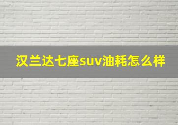 汉兰达七座suv油耗怎么样