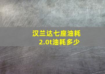 汉兰达七座油耗2.0t油耗多少