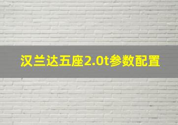 汉兰达五座2.0t参数配置