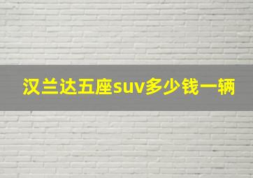 汉兰达五座suv多少钱一辆