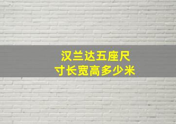 汉兰达五座尺寸长宽高多少米