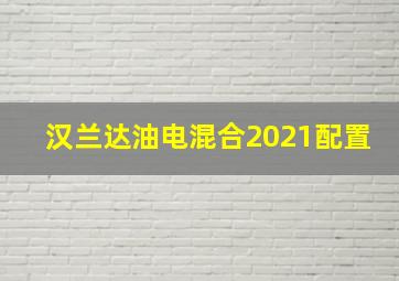 汉兰达油电混合2021配置