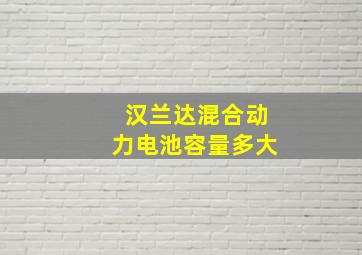 汉兰达混合动力电池容量多大