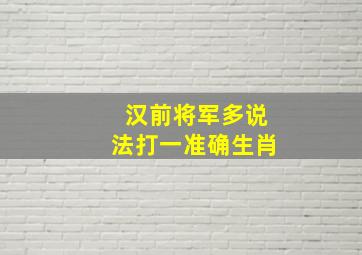 汉前将军多说法打一准确生肖