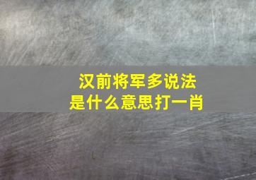 汉前将军多说法是什么意思打一肖