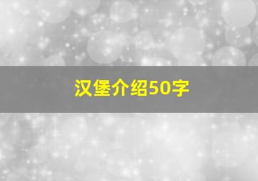 汉堡介绍50字