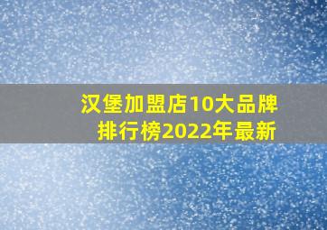 汉堡加盟店10大品牌排行榜2022年最新