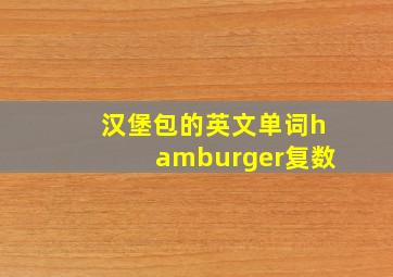 汉堡包的英文单词hamburger复数