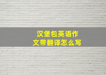 汉堡包英语作文带翻译怎么写