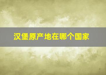 汉堡原产地在哪个国家