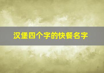 汉堡四个字的快餐名字