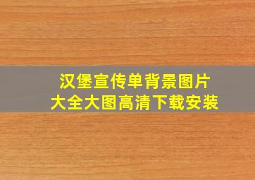 汉堡宣传单背景图片大全大图高清下载安装