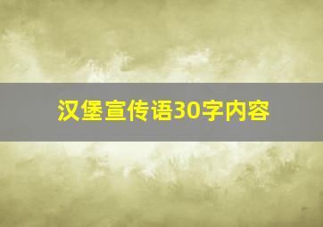 汉堡宣传语30字内容