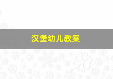 汉堡幼儿教案