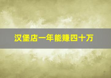 汉堡店一年能赚四十万