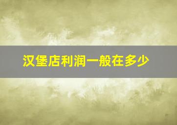 汉堡店利润一般在多少