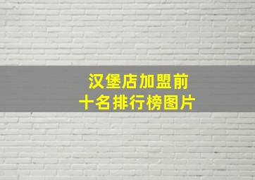 汉堡店加盟前十名排行榜图片