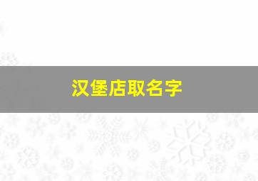 汉堡店取名字