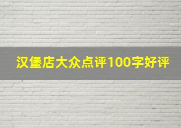 汉堡店大众点评100字好评