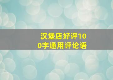 汉堡店好评100字通用评论语