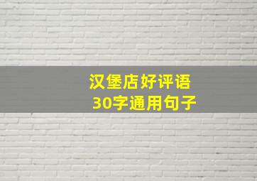 汉堡店好评语30字通用句子